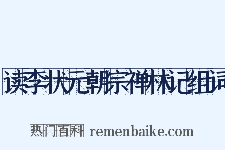 读李状元朝宗禅林记组词是什么意思的图片